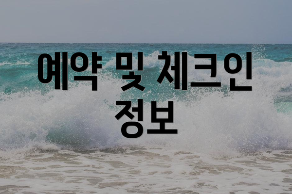 예약 및 체크인 정보