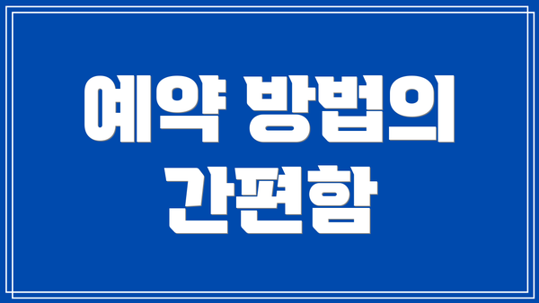 예약 방법의 간편함