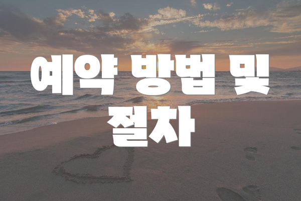 예약 방법 및 절차