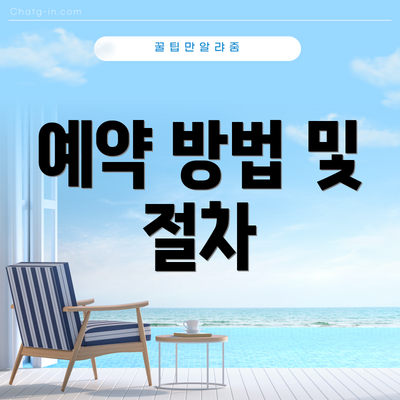 예약 방법 및 절차