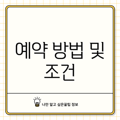 예약 방법 및 조건