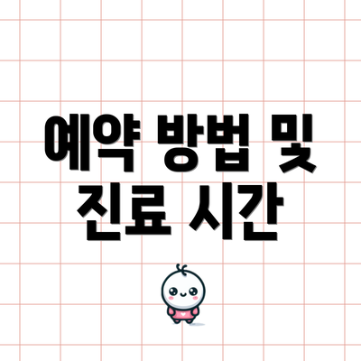 예약 방법 및 진료 시간
