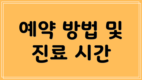 예약 방법 및 진료 시간