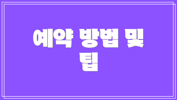 예약 방법 및 팁