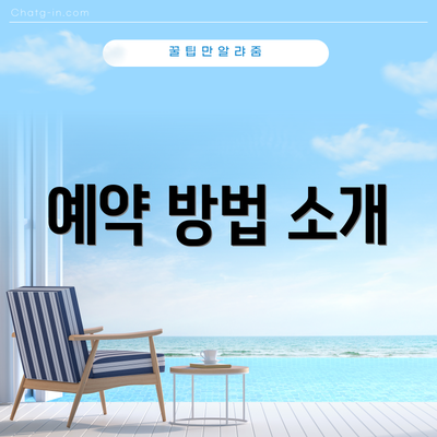 예약 방법 소개