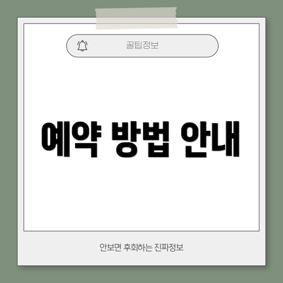 예약 방법 안내