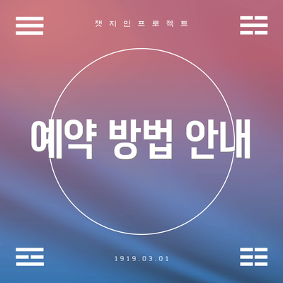 예약 방법 안내