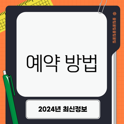 예약 방법