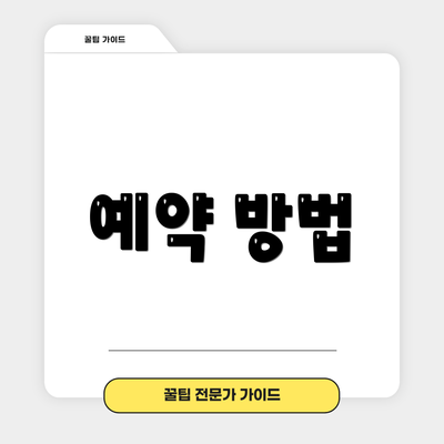 예약 방법