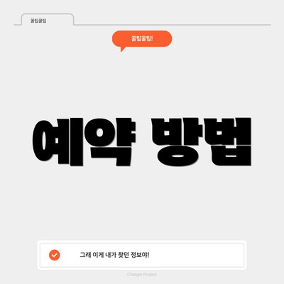 예약 방법
