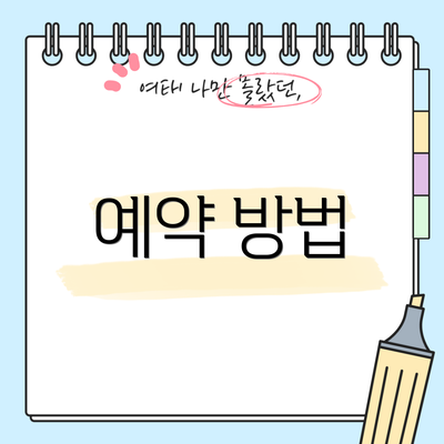 예약 방법