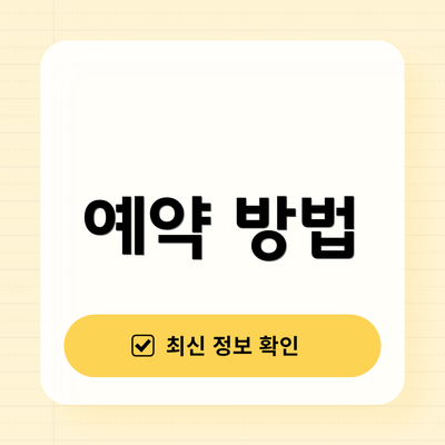 예약 방법