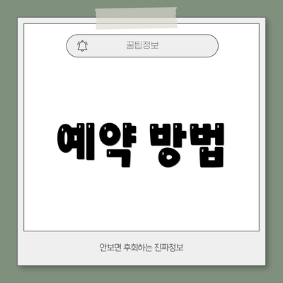 예약 방법