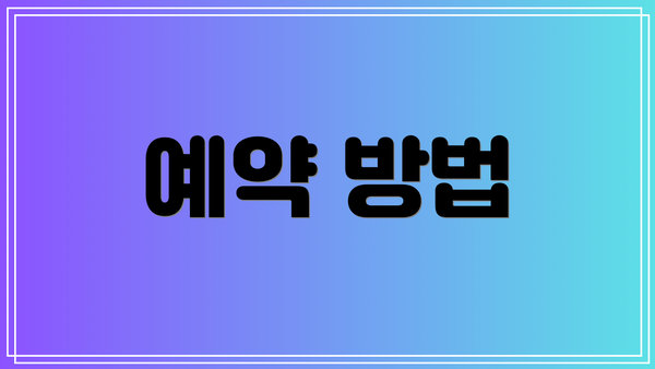 예약 방법