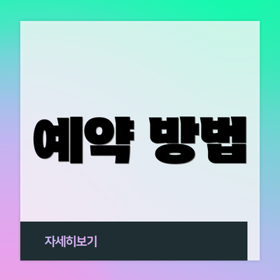 예약 방법