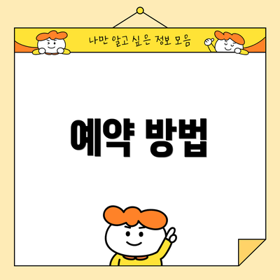 예약 방법