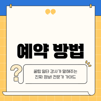 예약 방법