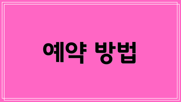 예약 방법