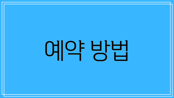 예약 방법