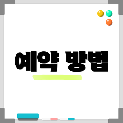 예약 방법