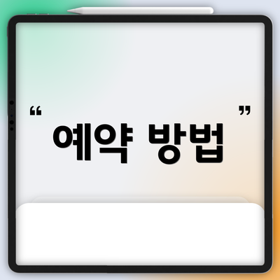예약 방법