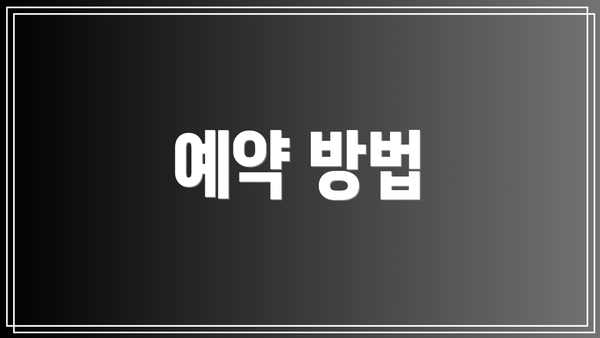 예약 방법