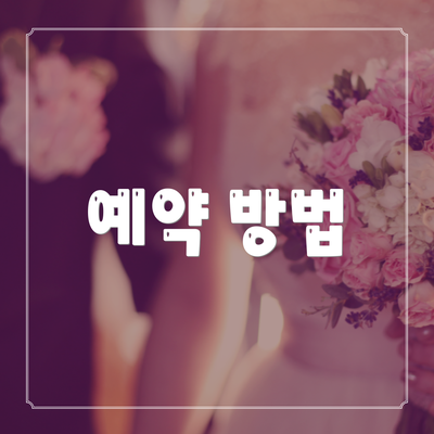 예약 방법