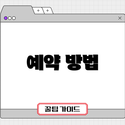 예약 방법