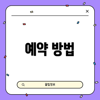 예약 방법