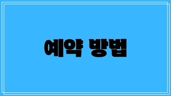예약 방법
