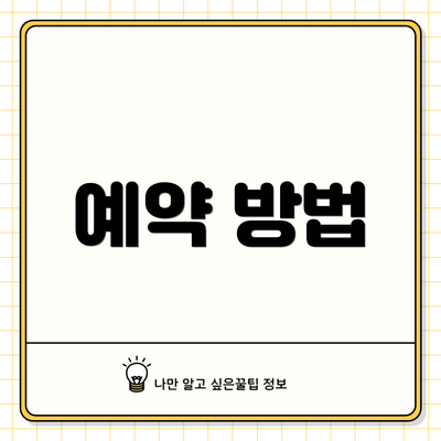 예약 방법
