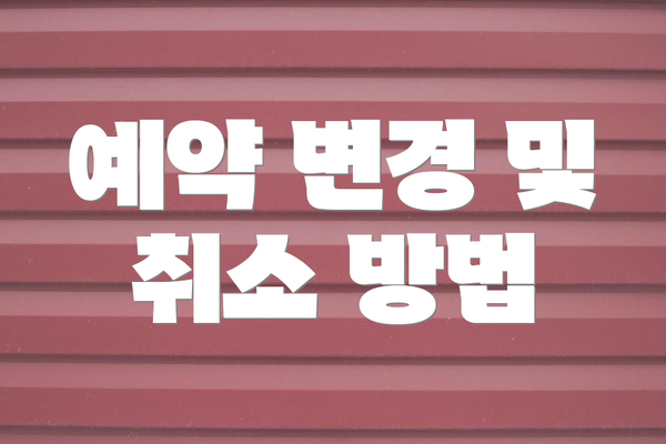 예약 변경 및 취소 방법