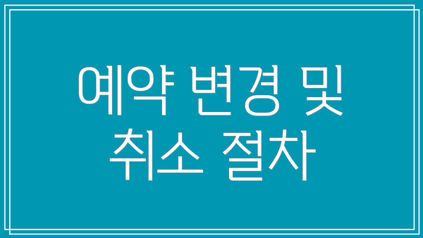 예약 변경 및 취소 절차