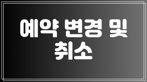 예약 변경 및 취소