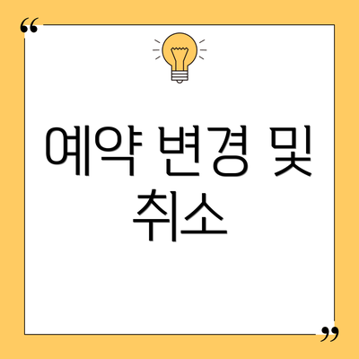 예약 변경 및 취소