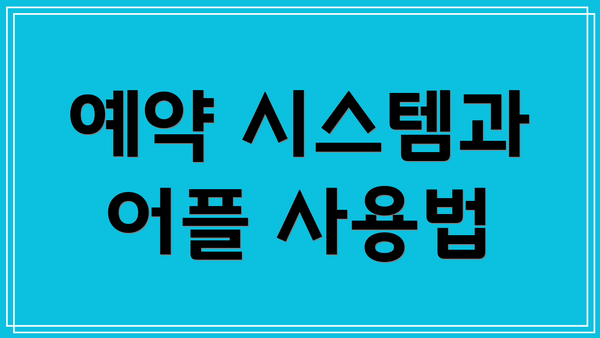 예약 시스템과 어플 사용법