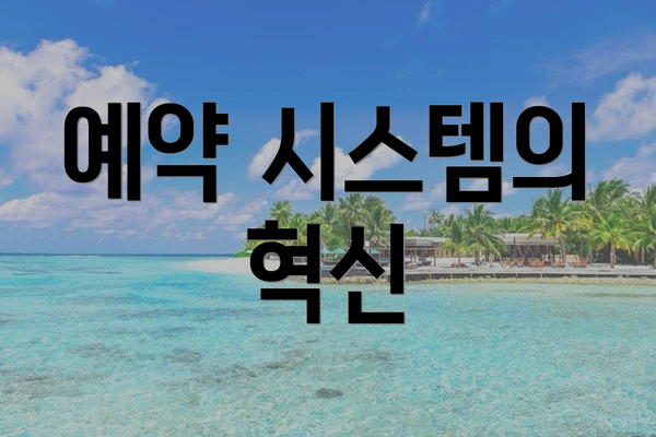 예약 시스템의 혁신