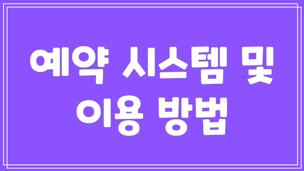 예약 시스템 및 이용 방법