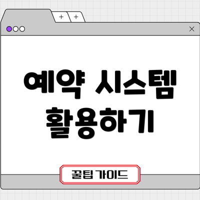 예약 시스템 활용하기
