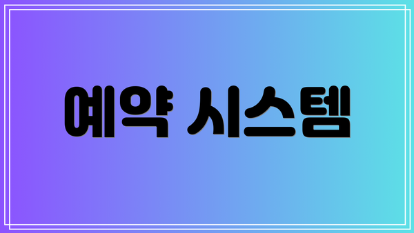 예약 시스템