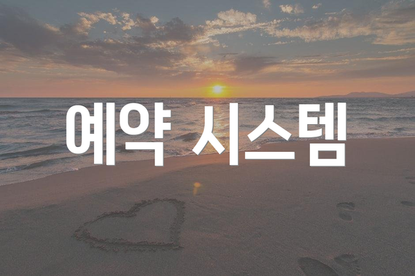 예약 시스템