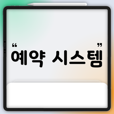 예약 시스템
