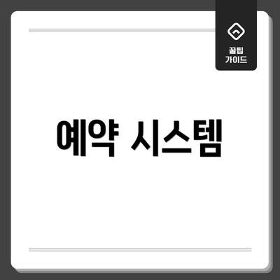 예약 시스템