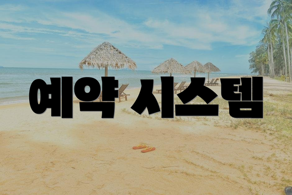 예약 시스템
