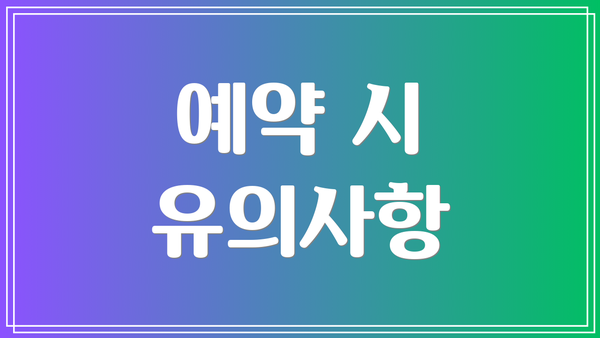 예약 시 유의사항