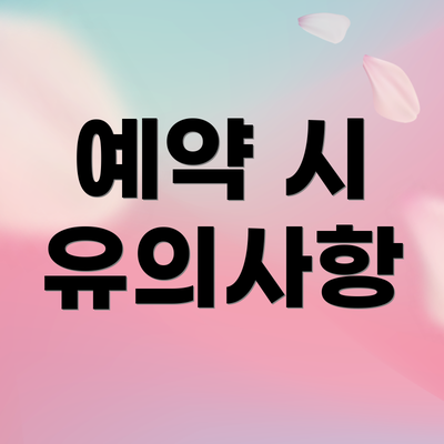 예약 시 유의사항