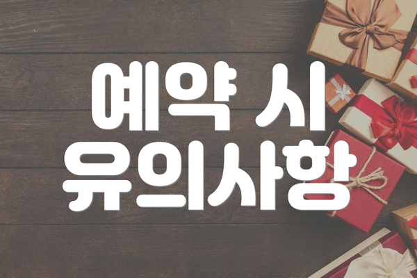 예약 시 유의사항