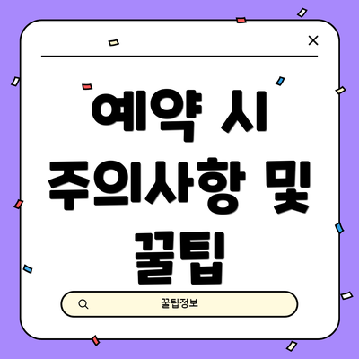 예약 시 주의사항 및 꿀팁