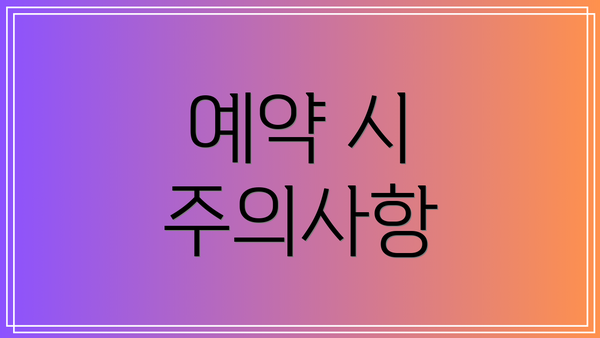 예약 시 주의사항