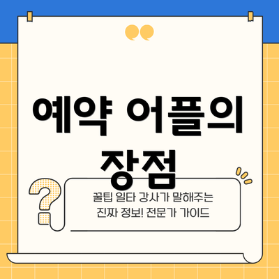 예약 어플의 장점
